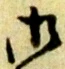 Located 扱