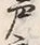 “高”字