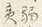 文字夷