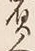 “負”字