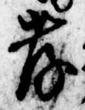 孝，已得其位