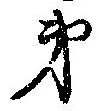 第，已得其位