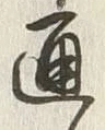 「通」字
