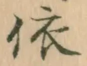 「依」字