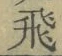 「飛」字