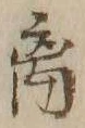 𡨸離