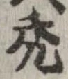 禿 위치 확인됨