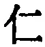 “仁”字