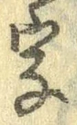 位置 確認된 字