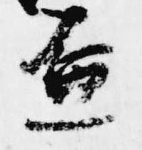 已定位盃