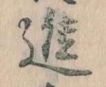 已定位進