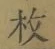 文字枚