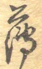 薄，已得其位