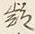𡨸疑