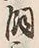 「飼」字