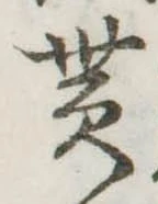 貰，已得其位