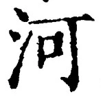 Character 河