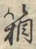 箱，已得其位