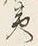 文字夷