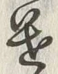 “遣”字