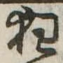狂，已得其位