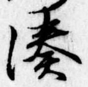 Đã định vị 湊