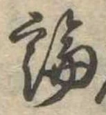 論，已得其位