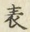 文字 表