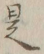 𡨸是