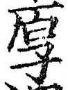 字厚