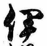 已定位伊
