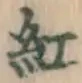 “紅”字