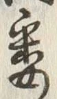 「悉」字