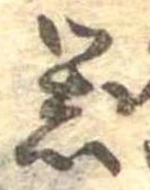 器，已得其位