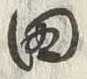 “田”字