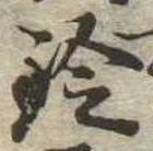 鈴の位置