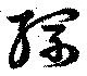 已定位縲
