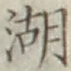 Character 湖