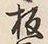 文字板