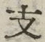 文字 支