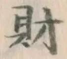 字財