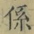 文字係
