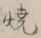 文字 焼