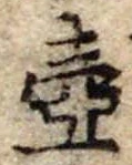 Đã định vị 壷