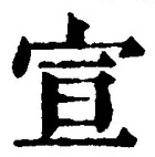 𡨸宣
