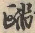 踏の位置