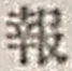 文字報
