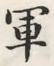 字軍