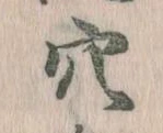 㐌定位穴