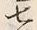 Chữ 七